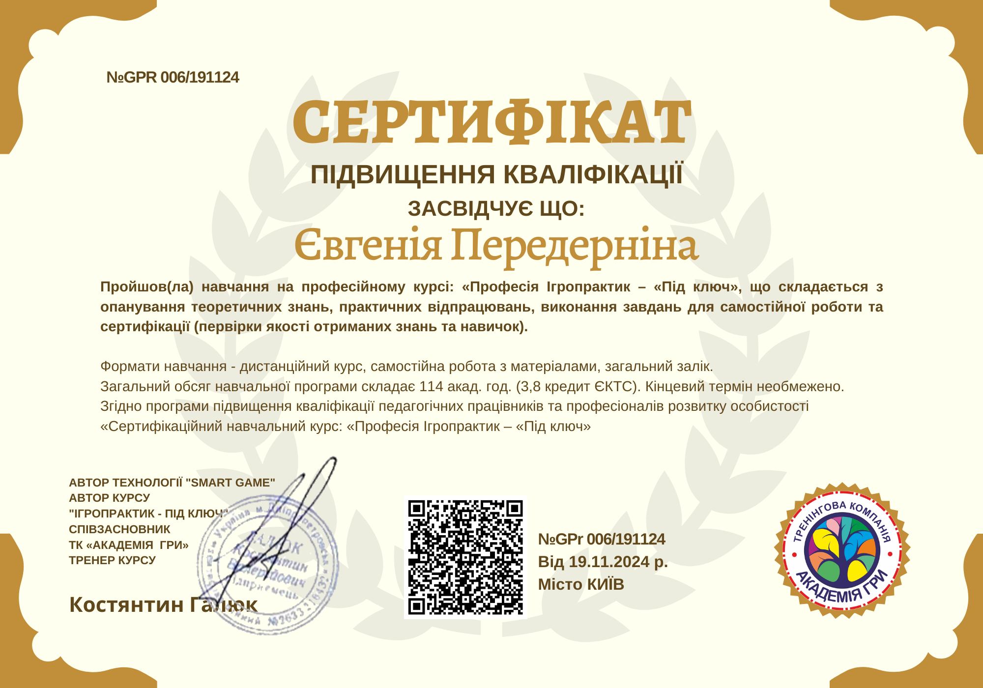 Професія Ігропрактик